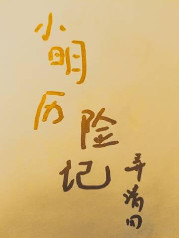 小明的旅途