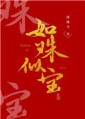 如珠似宝by寒衣