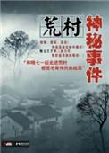 荒村凶间剧情