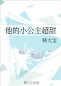 他的小公主超甜TXT百度