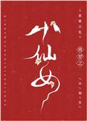 清穿小仙女下凡类型的