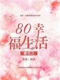 重生80幸福生活何婉清免费
