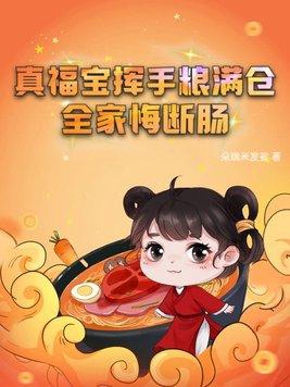 全家悔断肠全文免