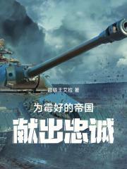 为美好的帝国献出忠诚免费阅读