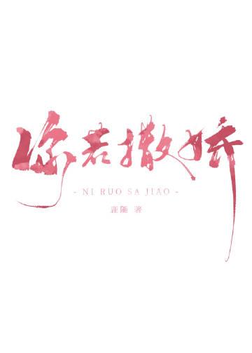 你若撒娇鹿随txt
