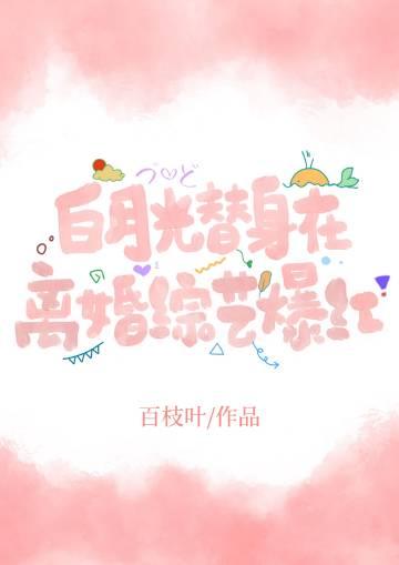 白月光替身跑路后爆红啦