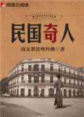 民国奇人番外篇