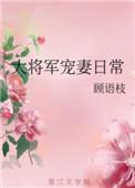 大将军宠妻日常 顾语枝