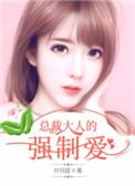 总裁大人强制爱h