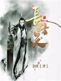 长生天帝全文免费阅读