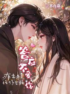 歌曲答应不爱你表达了什么