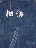相语by猫大夫讲的什么