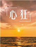心猿获宝什么意思