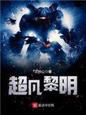 超凡黎明女主是谁