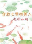 穿越七零娇美人夜娇如媚