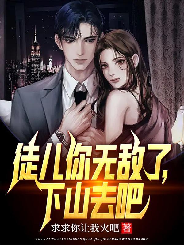 徒儿你无敌了下山去吧免费