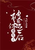 被休之后重生了资源