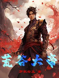 荒古帝神人物介绍