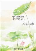 玉玺记石头与水乐文