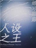 人设之王广播剧