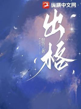 出格全文免费阅读在线阅读