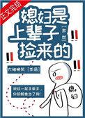 末世捡的媳妇是面