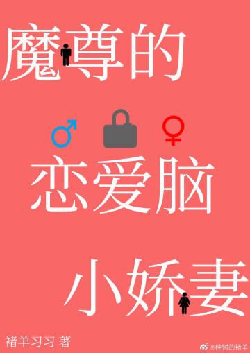 穿成魔尊的恋爱脑小娇妻全文阅读