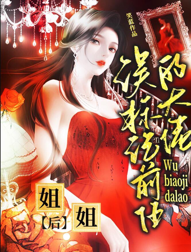 标记前任的大佬姐姐免费阅读