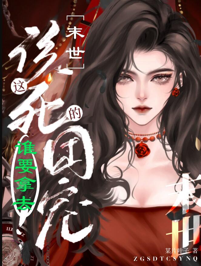这该死的团宠谁要拿去免费