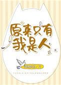 原来只有我自己