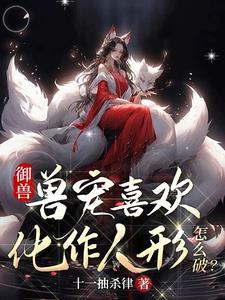御兽全系天才大小姐