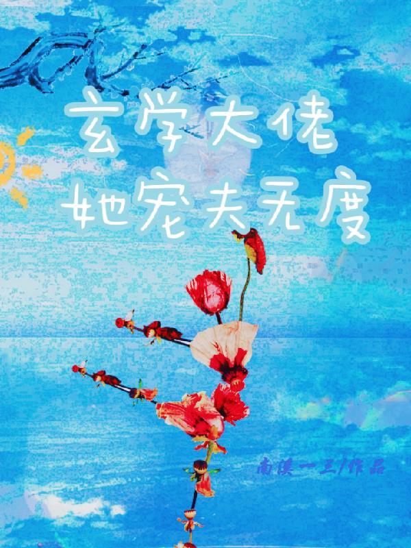 玄学大佬她宠夫无度书评