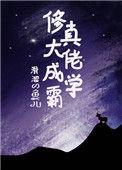 修真大佬成学霸的