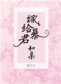 嫁给暴君和亲抒鹤全文阅读免费