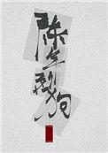 陈年烈苟讲的是什么