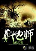 葬地师 血糕