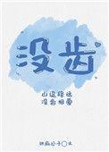 没齿不忘哪个字错了
