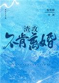 渣攻不肯离婚重生