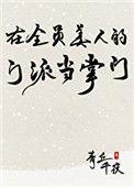 在全员美人的门派当掌门txt