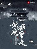 妖魔哪里走等级划分
