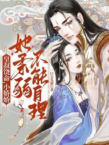 皇叔求放过九皇子是女儿身免费阅读