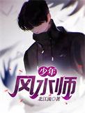 少年风水师 北江流