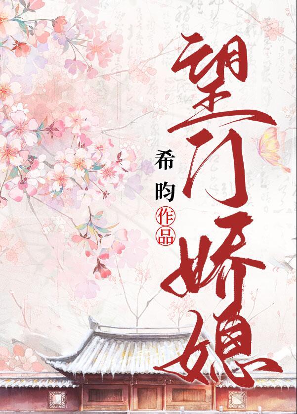 望门娇媳希昀完结了吗