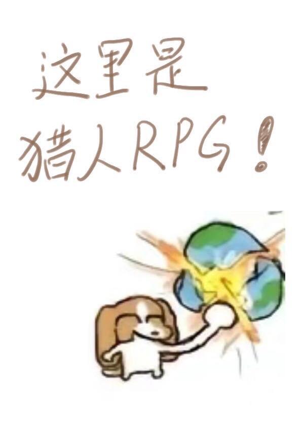 猎人这不是rpg定制版番外