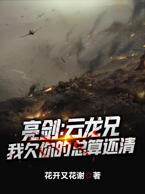 我在亮剑卖军火打造超级独立团txt