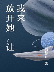 放开她让我来夕姀