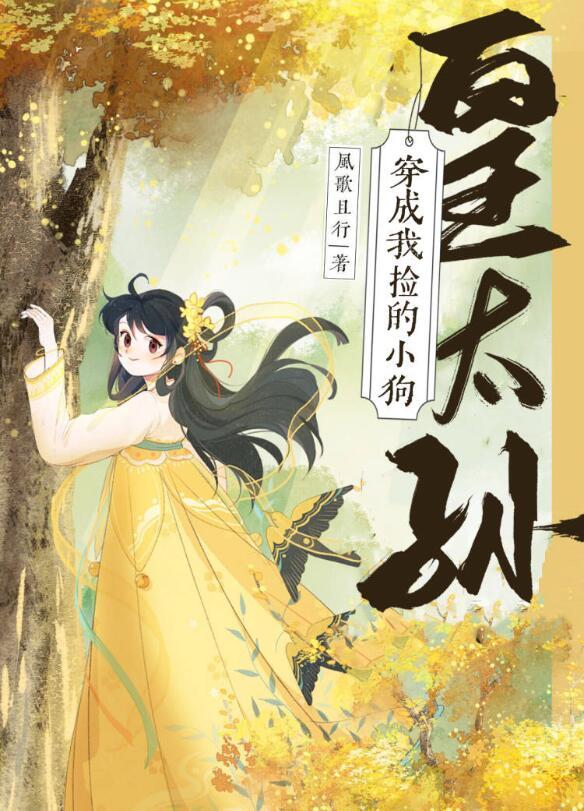 只有春知处殷琅是坏人吗