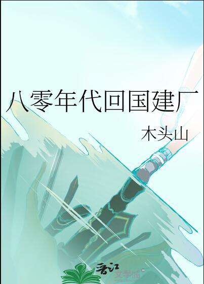 八十年代归国富豪的