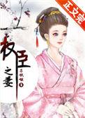 权臣之妻小晨潞好看吗