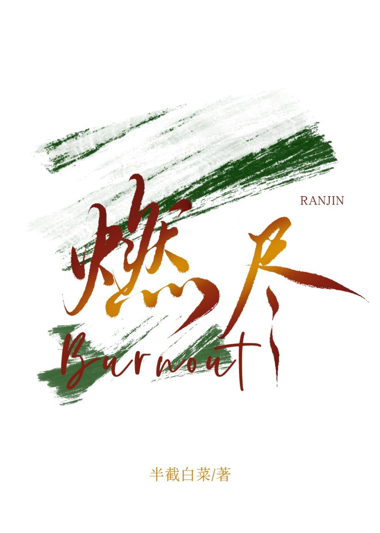 燃尽拼音